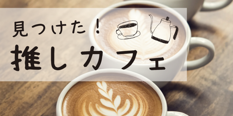 見つけた！推しカフェ